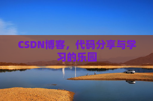 CSDN博客,代码分享与学习的乐园 CSDN博客,代码分享与学习的乐园